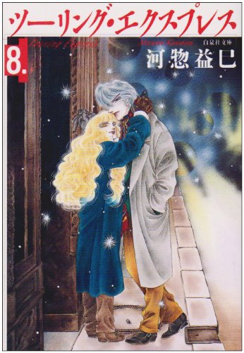 Amazon.co.jp: ツーリング・エクスプレス 第8巻 (白泉社文庫 か 2-13